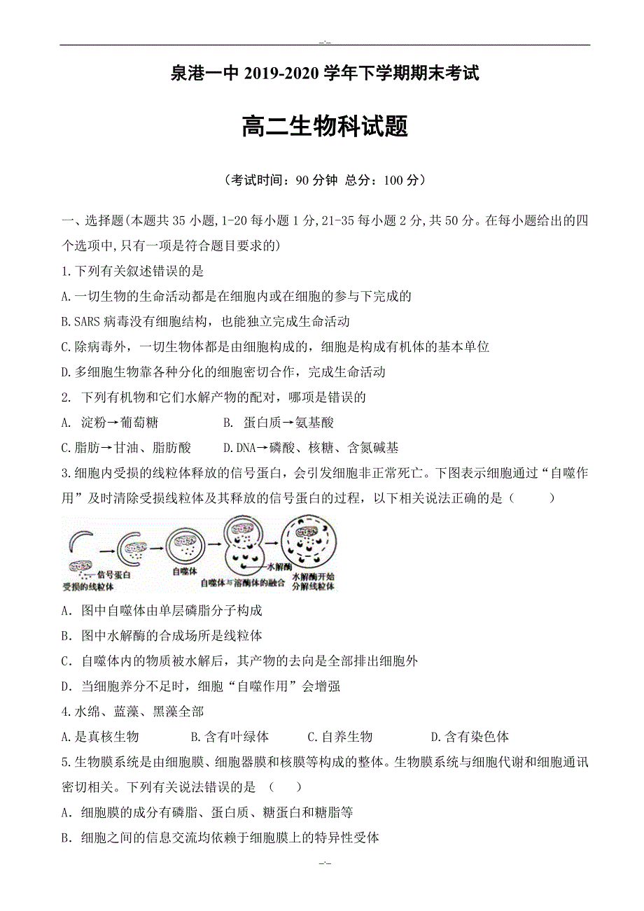 2020年福建省泉州市泉港区高二下学期期末考试生物word版有答案_第1页