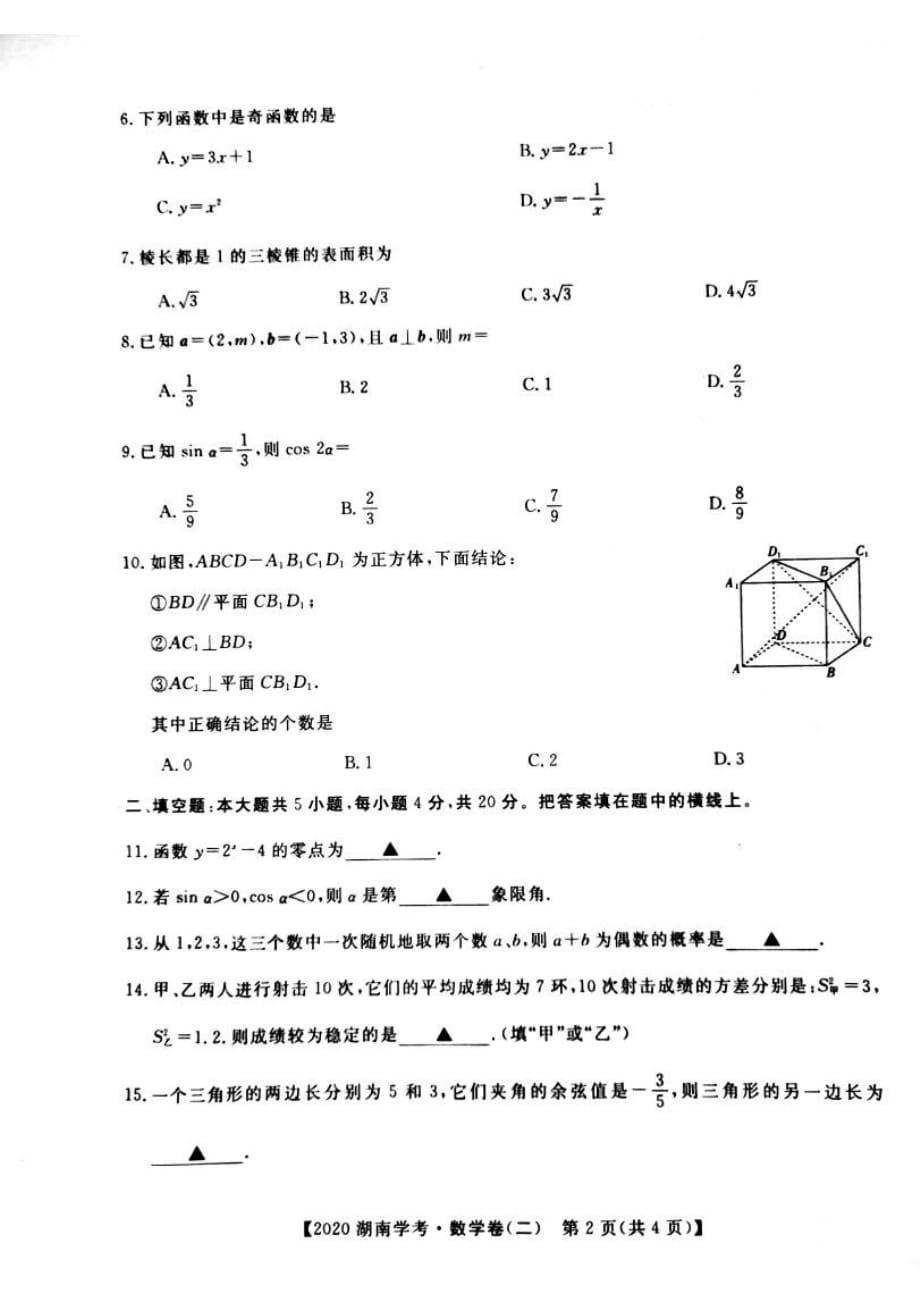 2020年湖南省普通高中学业水平合格性考试模拟信息卷（二） 数学试题_第2页