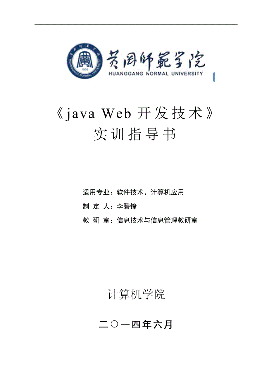 《Java Web开发技术》实训指导书(2014上).doc_第1页