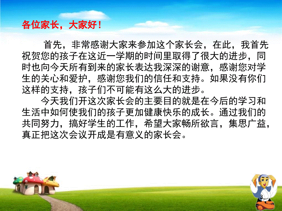 四年级四班上学期家长会班主任发言稿（课堂PPT）_第3页