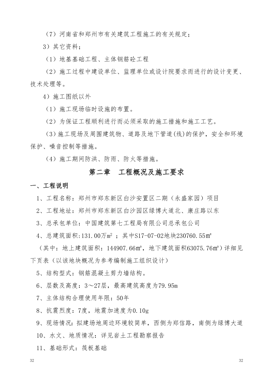 -白沙安置区二期房建劳务分包施工组织设计.doc_第2页