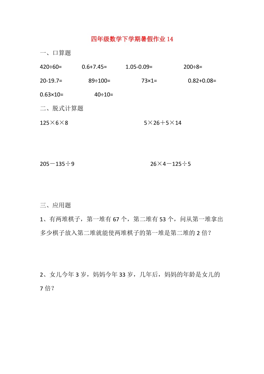 四年级数学下学期暑假作业14（无答案）新人教版（通用）_第1页