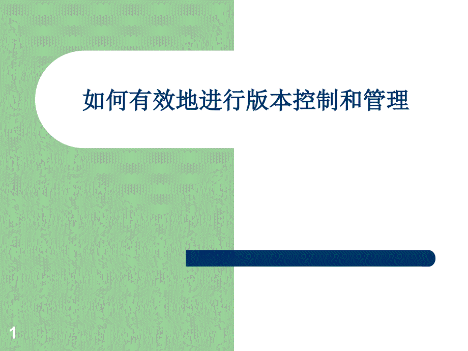 如何有效地进行版本控制和管理_第1页