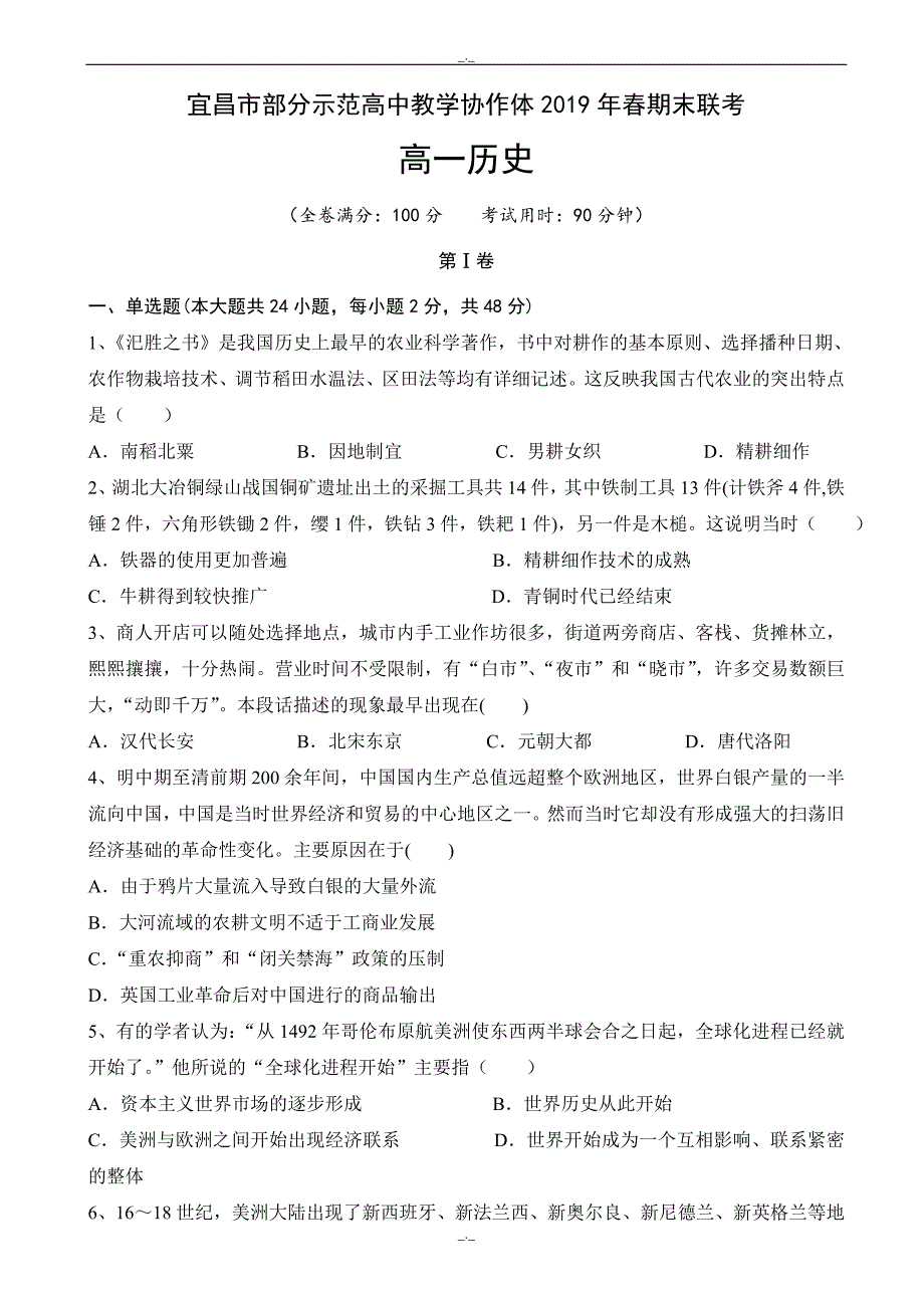 2020年湖北省宜昌市七校教学协作体高一下学期期末考试历史试题word版有答案_第1页