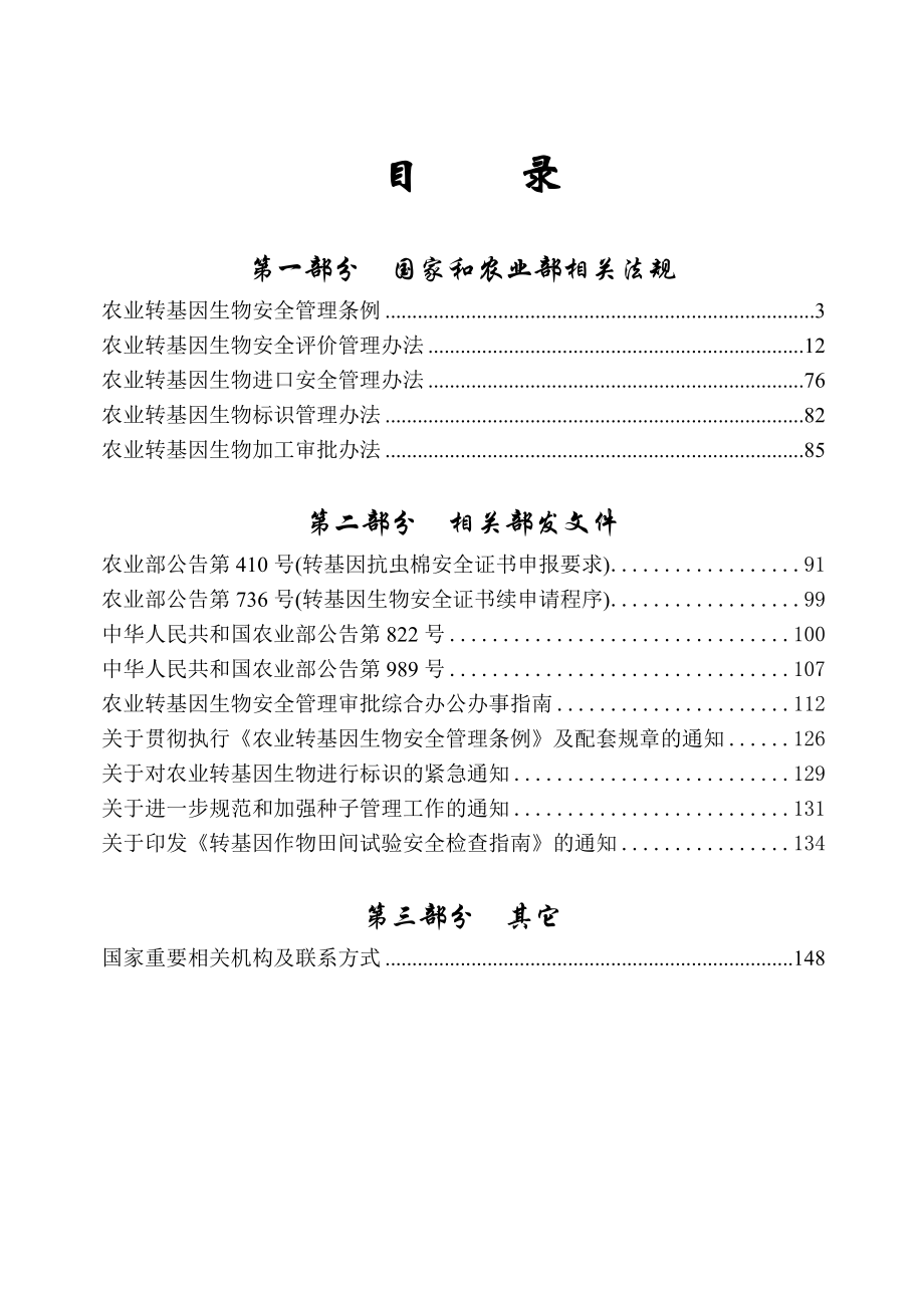 农业转基因生物安全管理条例 - 科技处- 安徽农业大学.doc_第3页