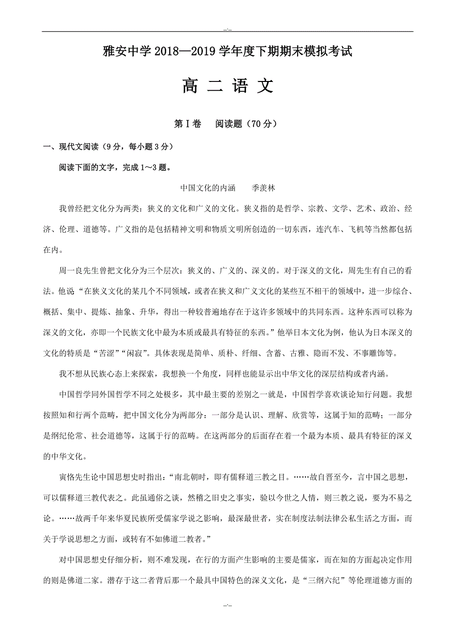 2020年四川省高二下学期期末模拟语文试题_word版有答案_第1页