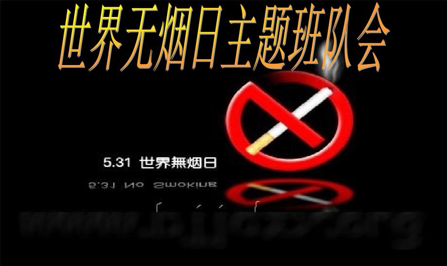 小学生无烟日主题队会课件PPT_第1页