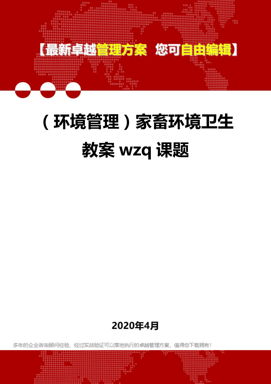 2020年（环境管理）家畜环境卫生教案wzq课题_第1页