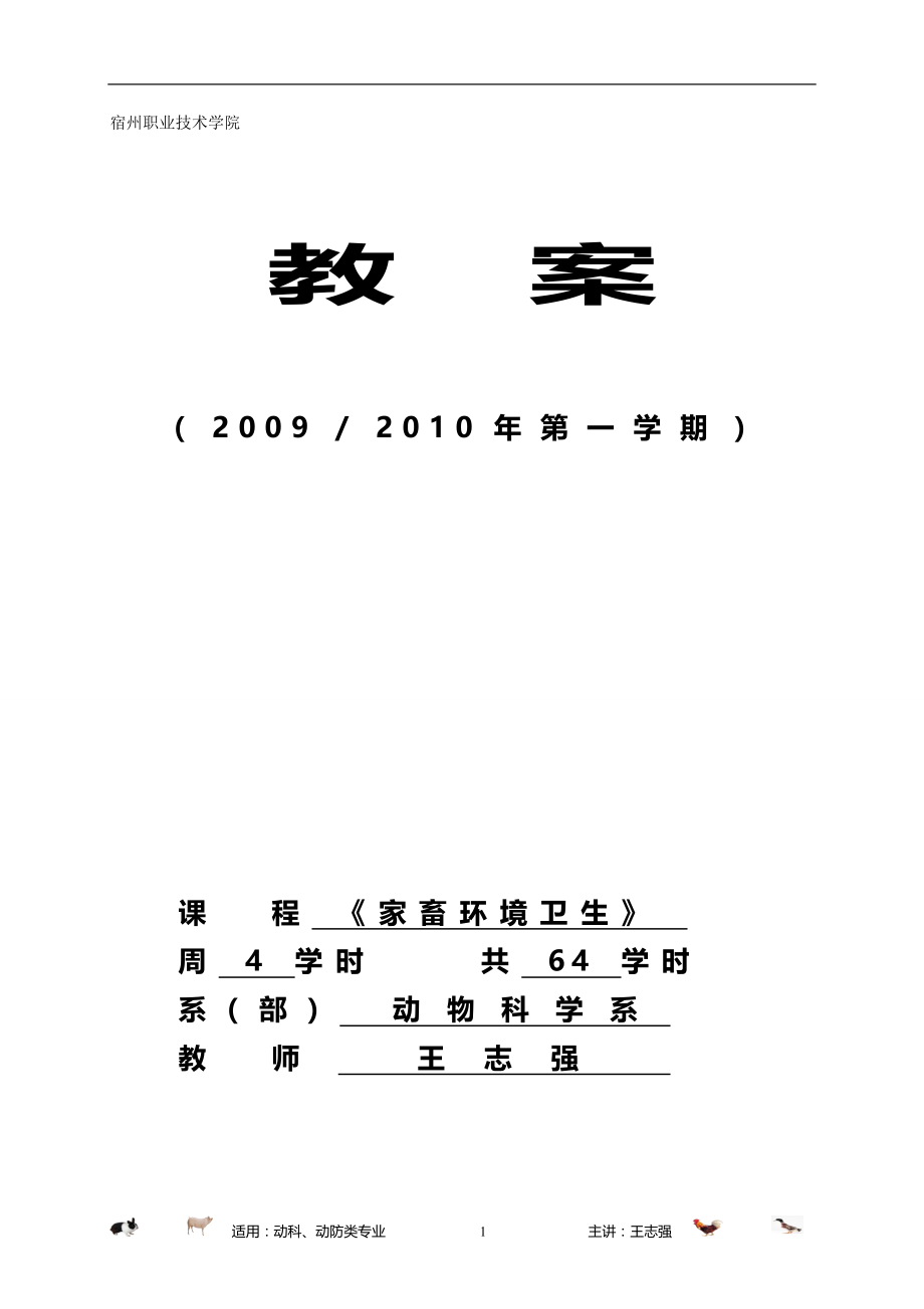 2020年（环境管理）家畜环境卫生教案wzq课题_第2页