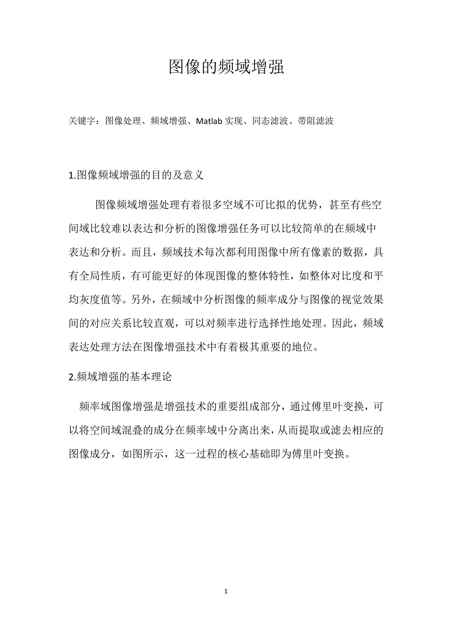 图像的频域增强.docx_第1页