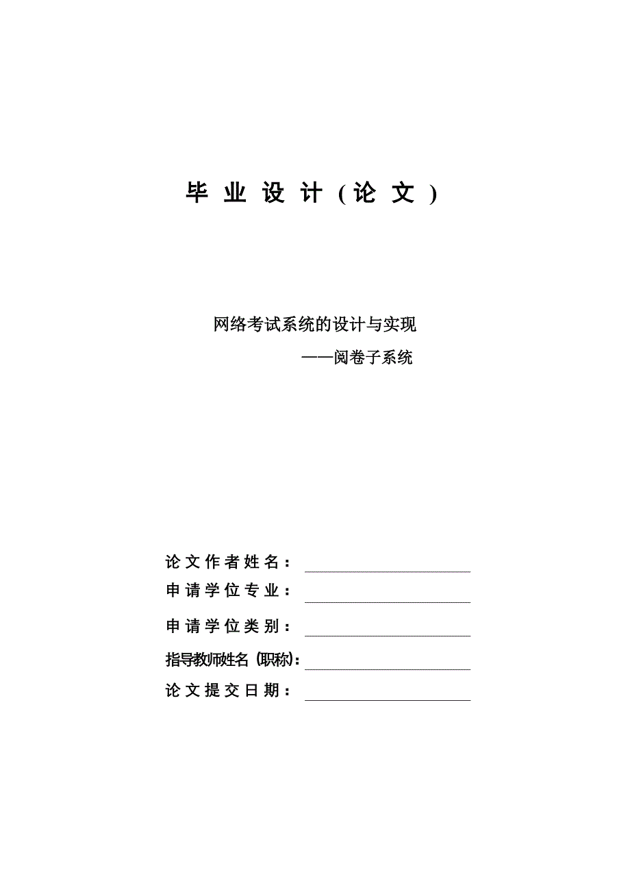 网络考试系统的设计与实现—阅卷子系统—计算机毕业设计论文.doc_第1页