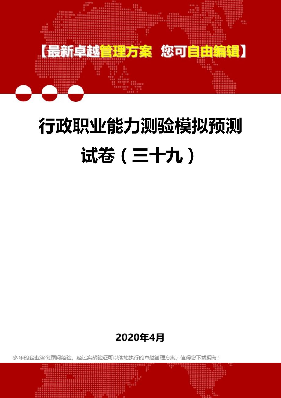 2020年行政职业能力测验模拟预测试卷（三十九）_第1页