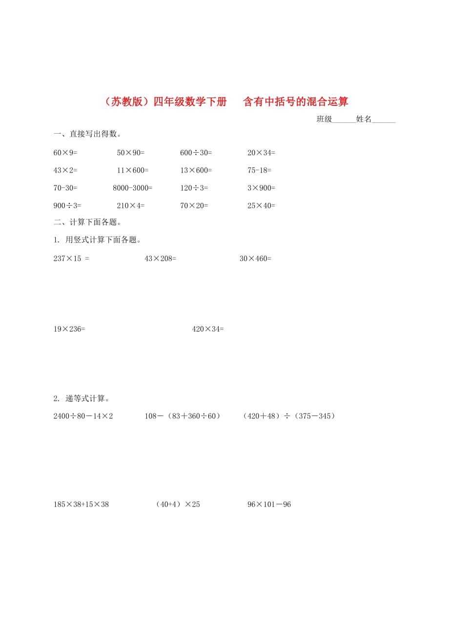 四年级数学下册 含有中括号的混合运算（三）一课一练（无答案） 苏教版（通用）_第1页