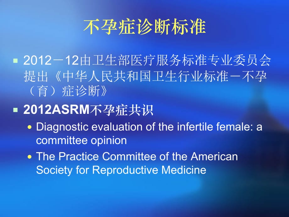 中美不孕症诊断标准与对比解读课件PPT_第2页