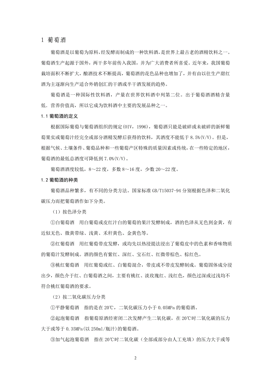 以高粱为原料以高温大曲为糖化发酵剂石窖堆料固态续糟发酵.doc_第2页