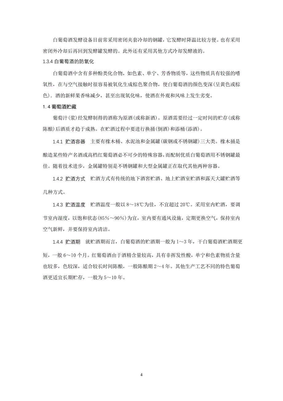 以高粱为原料以高温大曲为糖化发酵剂石窖堆料固态续糟发酵.doc_第4页