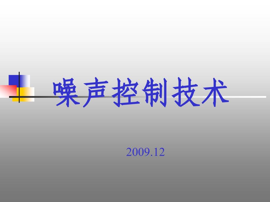 噪声控制技术课件PPT_第1页