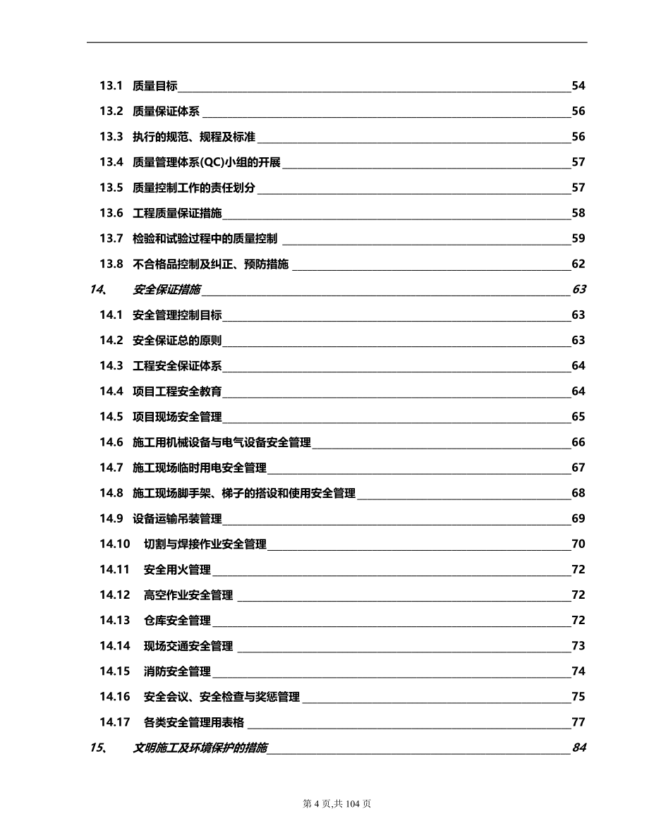 2020年（消防培训）南京某高层住宅消防施工组织管理方案设计_第4页