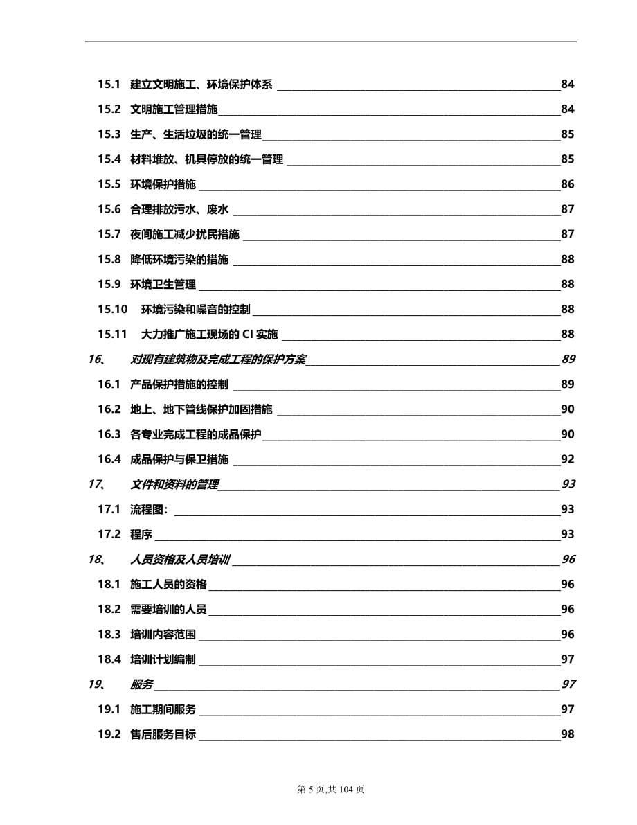 2020年（消防培训）南京某高层住宅消防施工组织管理方案设计_第5页