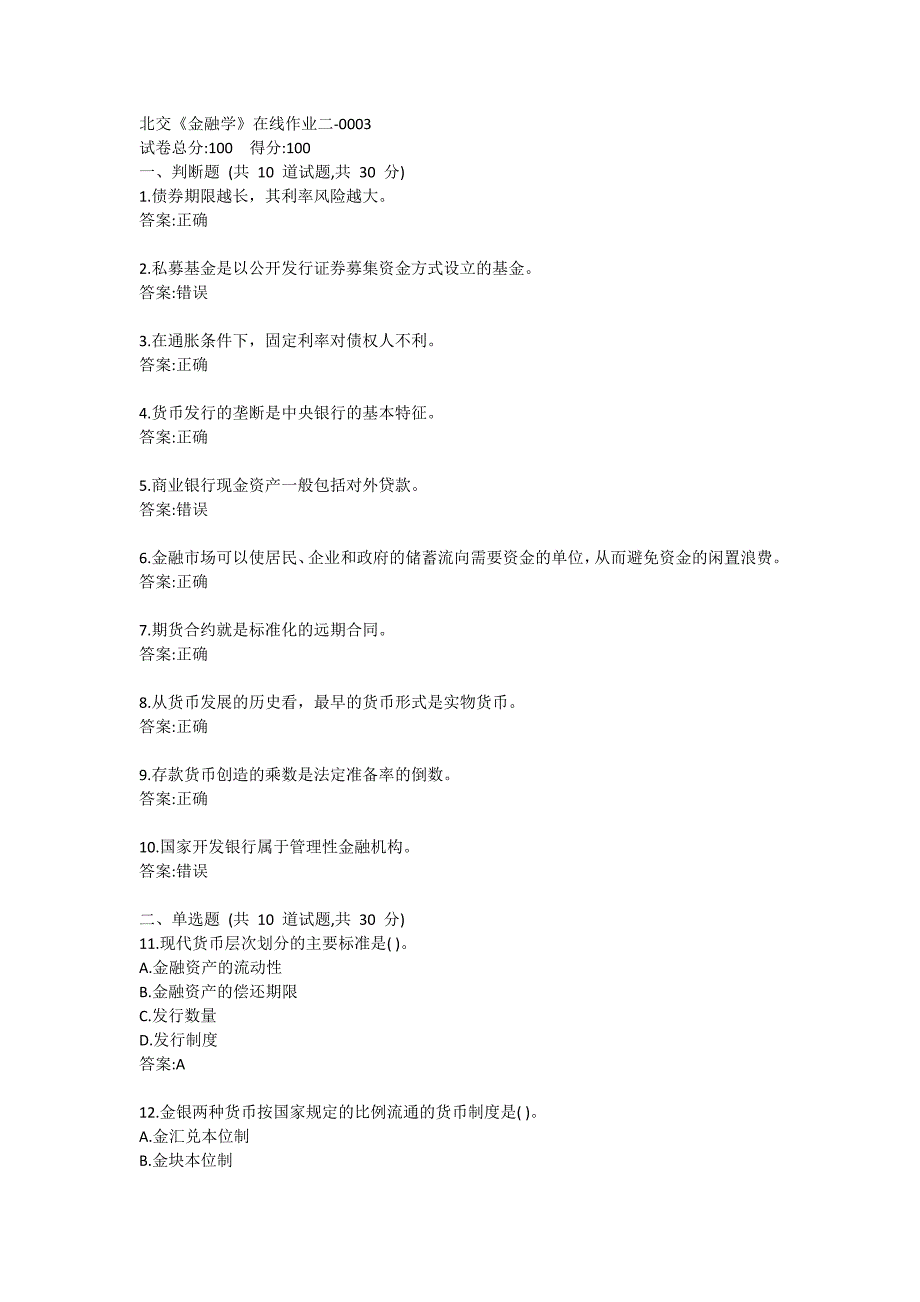 北交《金融学》在线作业二-0003_第1页