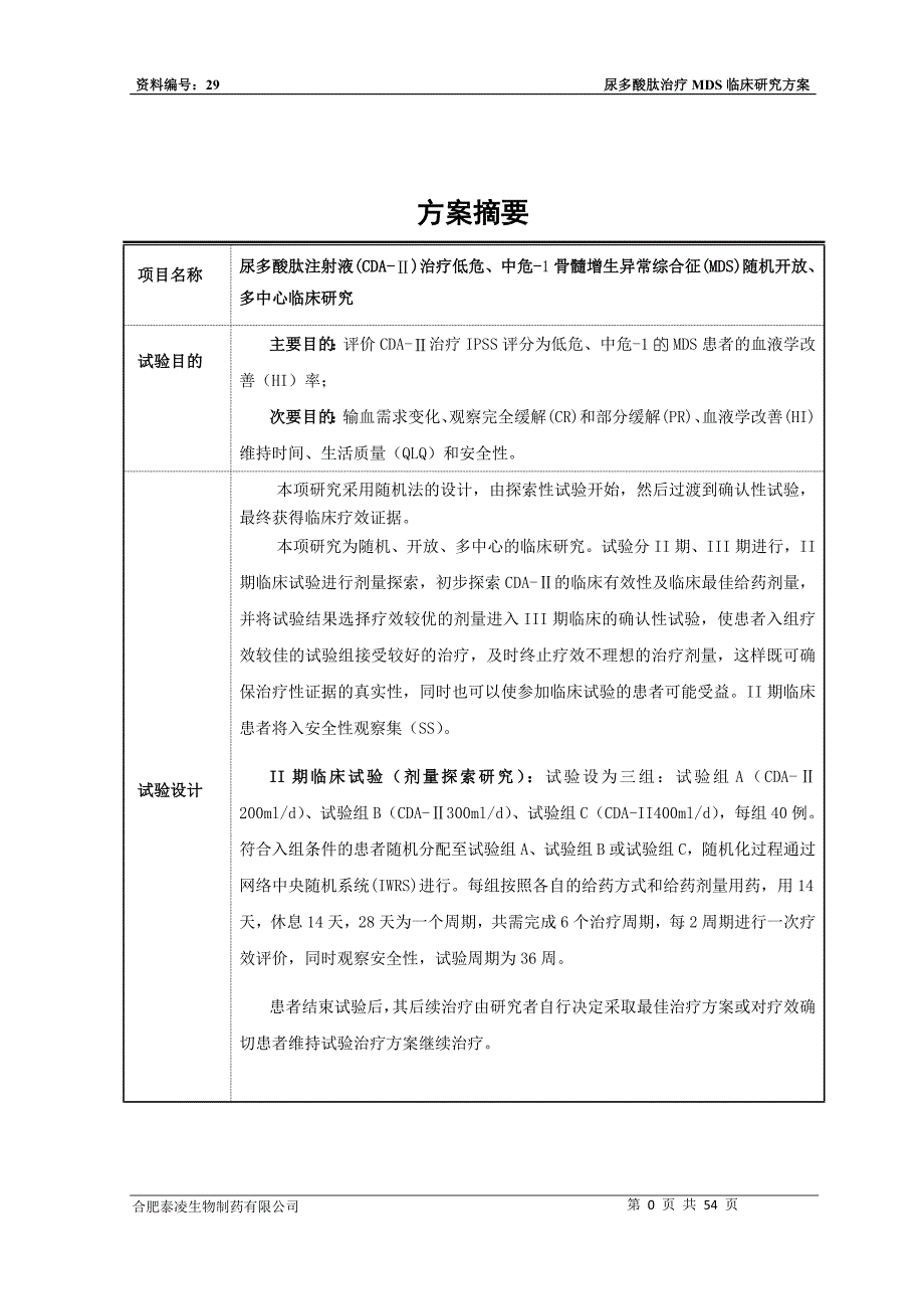 尿多酸肽MDS临床注册资料临床试验计划及研究方案.doc_第2页