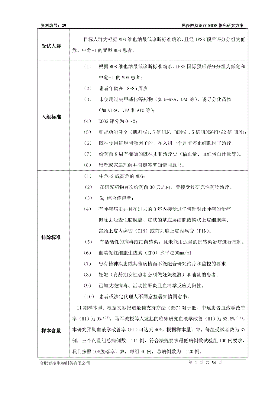 尿多酸肽MDS临床注册资料临床试验计划及研究方案.doc_第3页