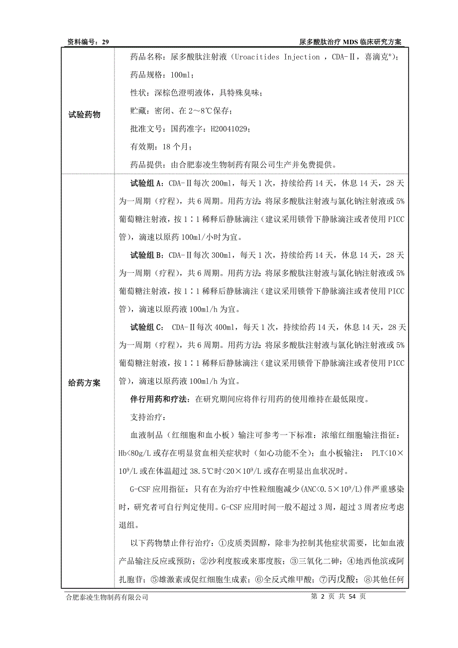 尿多酸肽MDS临床注册资料临床试验计划及研究方案.doc_第4页