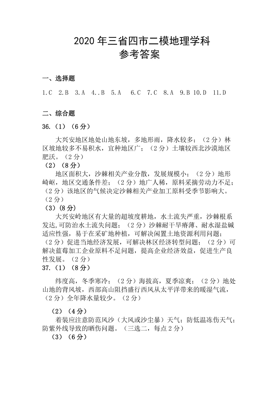 东北三省四市教研联合体2020届高三第二次模拟考试文科综合试题地理学科参考答案_第1页