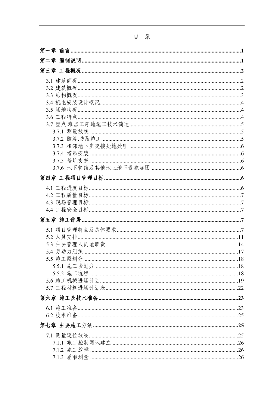 南京某高层住宅小区工程施工组织设计(剪力墙结构).doc_第1页