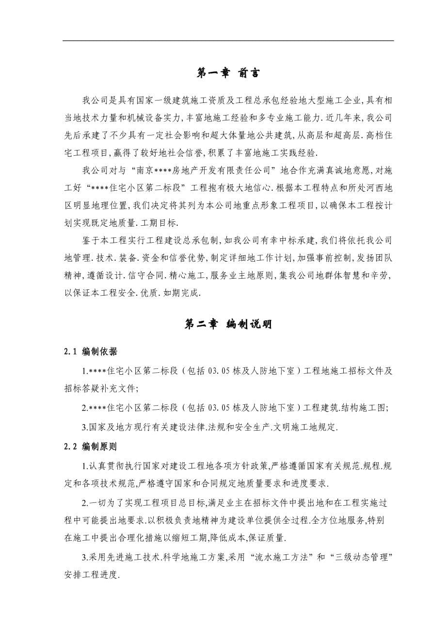 南京某高层住宅小区工程施工组织设计(剪力墙结构).doc_第5页