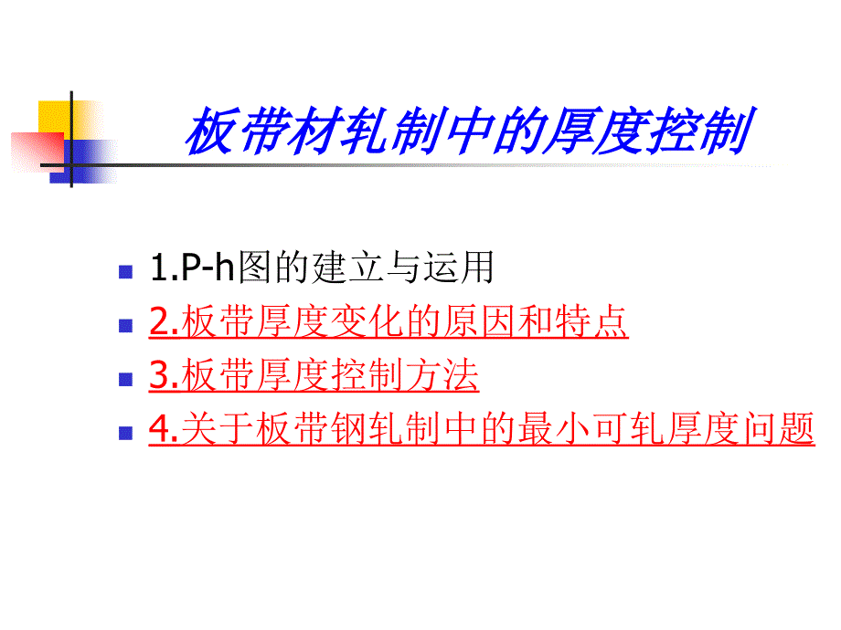 板带生产工艺7(板带材高精度轧制和板形控制)_第2页