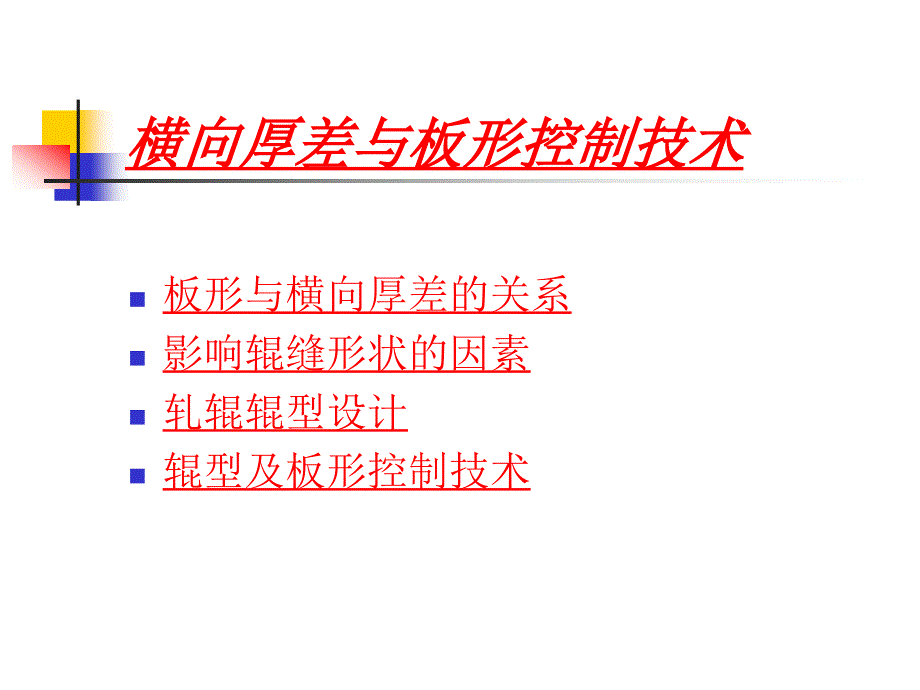 板带生产工艺7(板带材高精度轧制和板形控制)_第3页