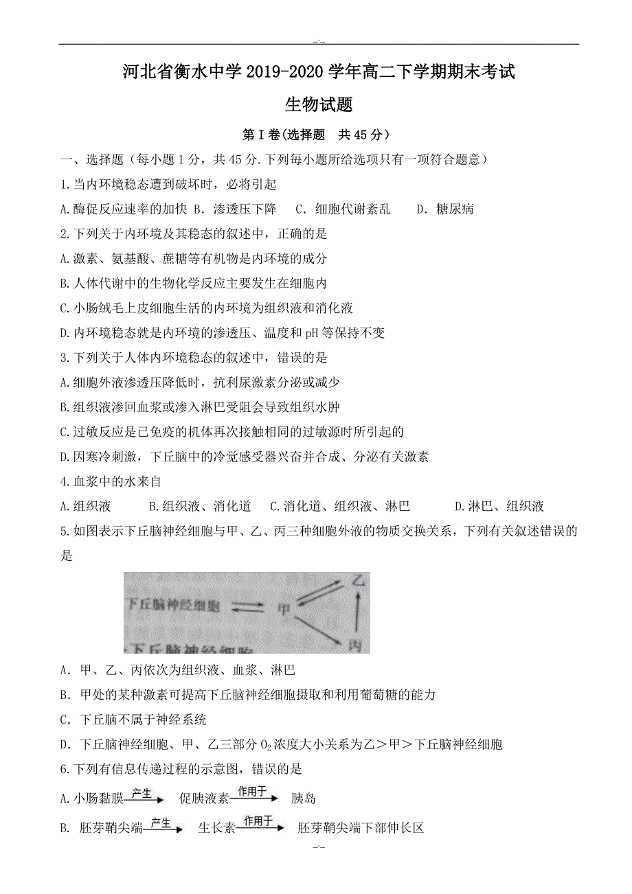 2020年河北省衡水高二下学期期末考试生物试题_word版有答案_第1页