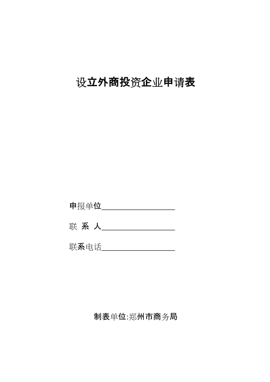 2020设立外商投资企业申请表66564248精品_第1页