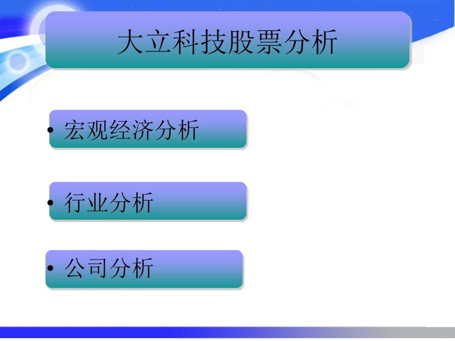 大立科技公司分析_第3页