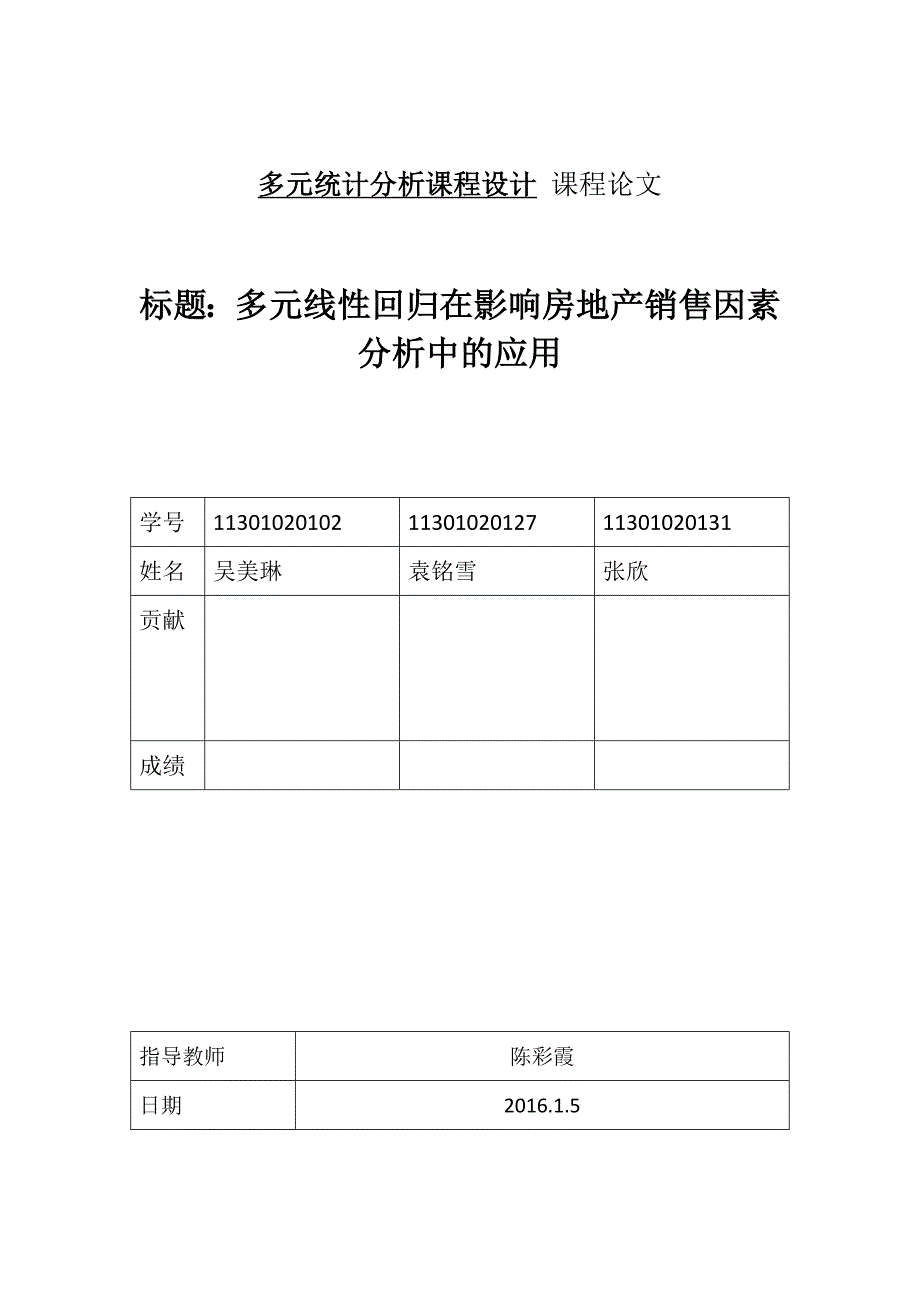 多元线性回归在影响房地产销售因素分析中的应用方案.docx_第1页