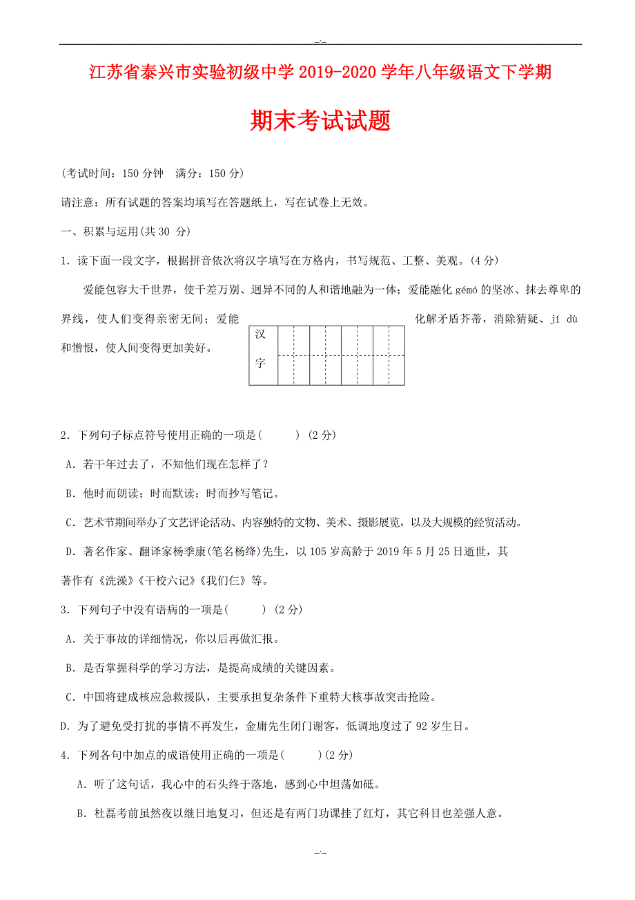 2020年江苏省泰兴市八年级语文下学期期末考试试题苏教版_第1页