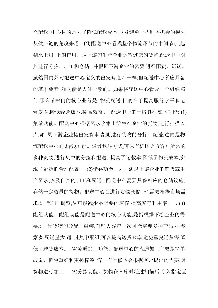 论连锁超市的物流配送体系研究——以沃尔玛为例.doc_第4页