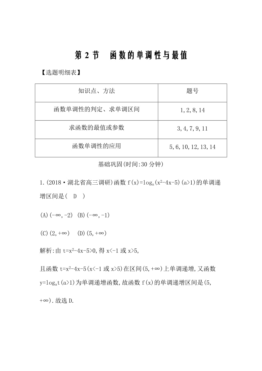 2020届新高考理科数学复习第二篇函数及其应用（必修1）第2节　函数的单调性与最值Word版含解析_第1页