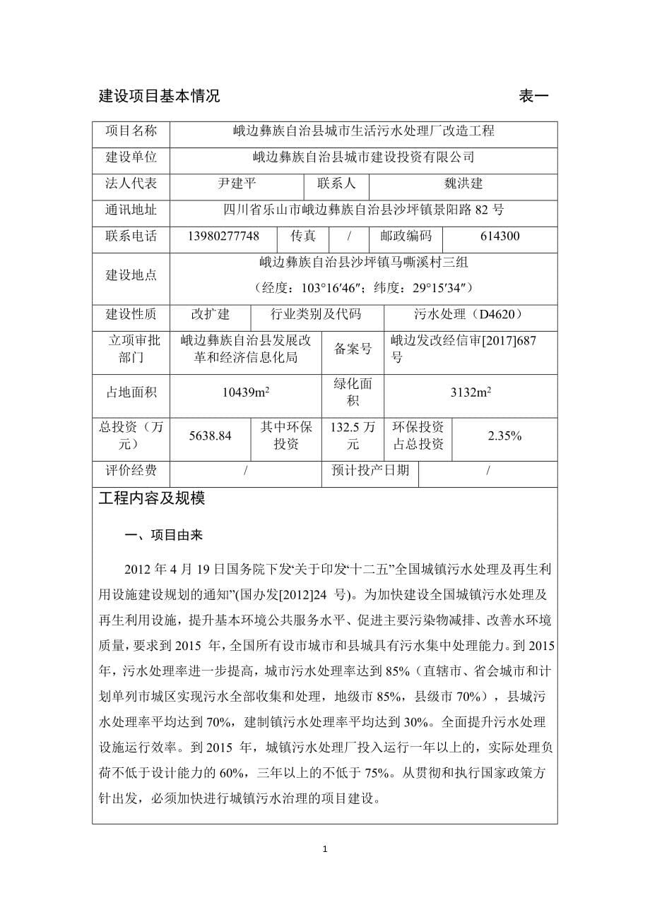 环境影响评价报告公示：峨边彝族自治县城市生活污水处理厂改造工程环评报告.docx_第5页