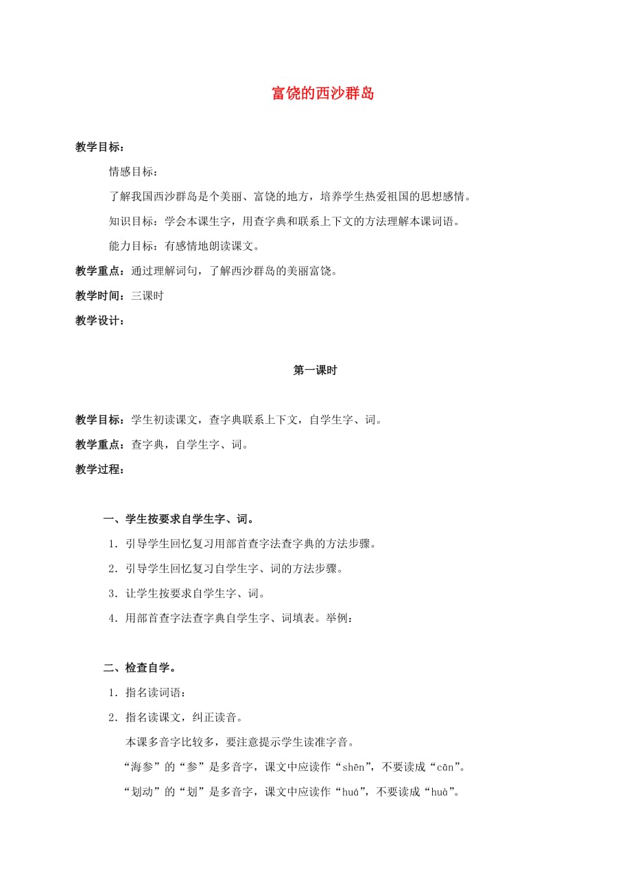 三年级语文上册 富饶的西沙群岛教案2 鲁教版_第1页