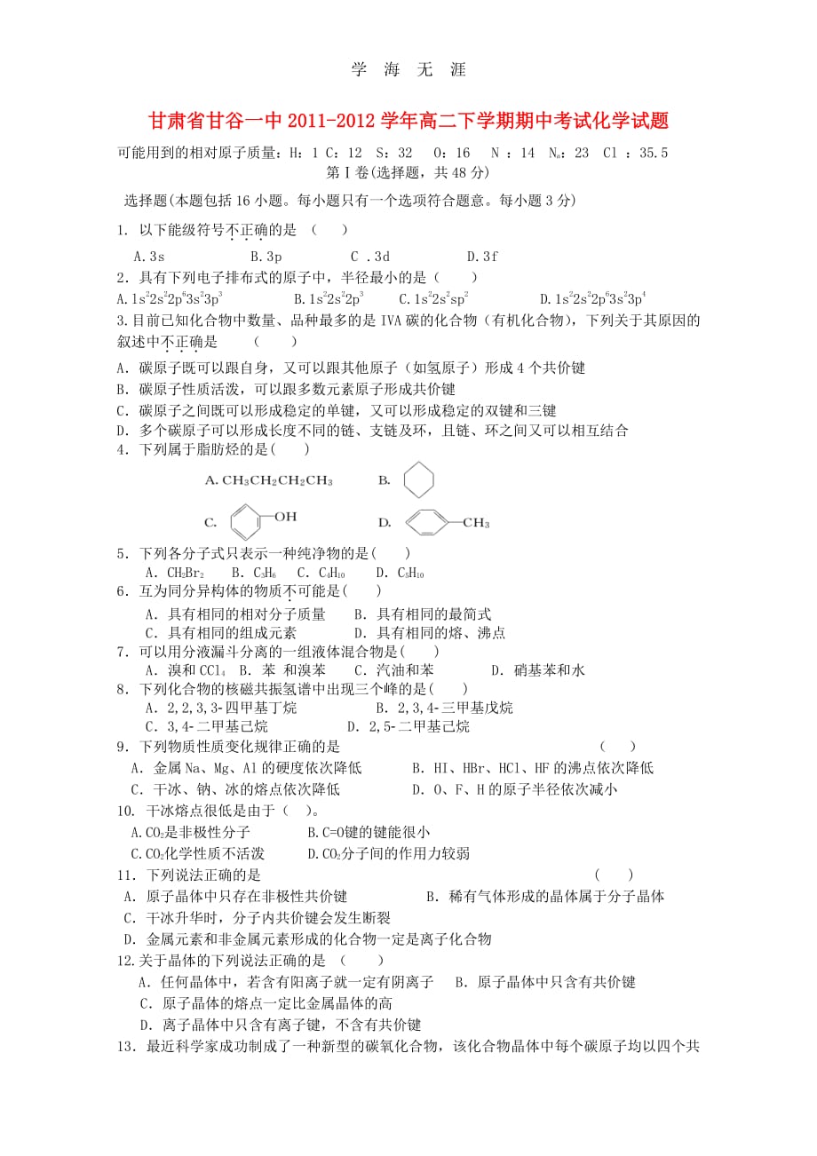 甘肃省甘谷一中-学年高二化学下学期期中考试试题新人教版（整理）_第1页