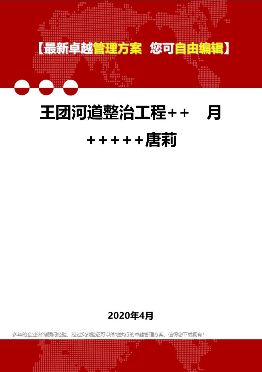 2020年王团河道整治工程++　月+++++唐莉_第1页