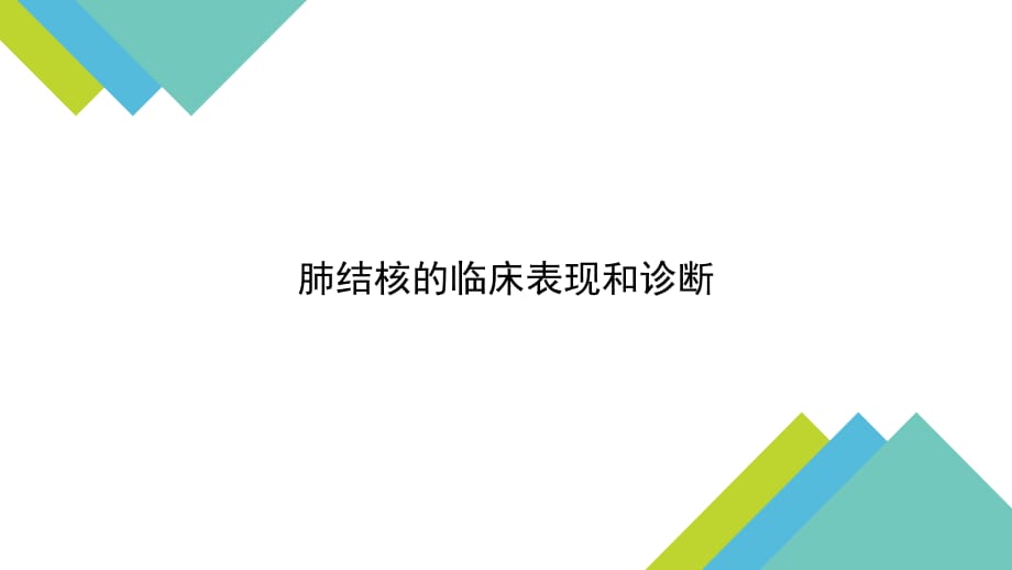 肺结核的临床表现和诊断课件PPT_第1页