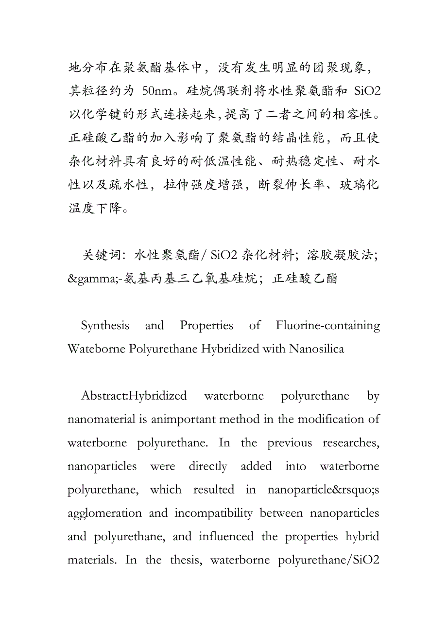 水性含氟硅聚氨酯乳液纳米SiO复合乳液的研究.doc_第2页