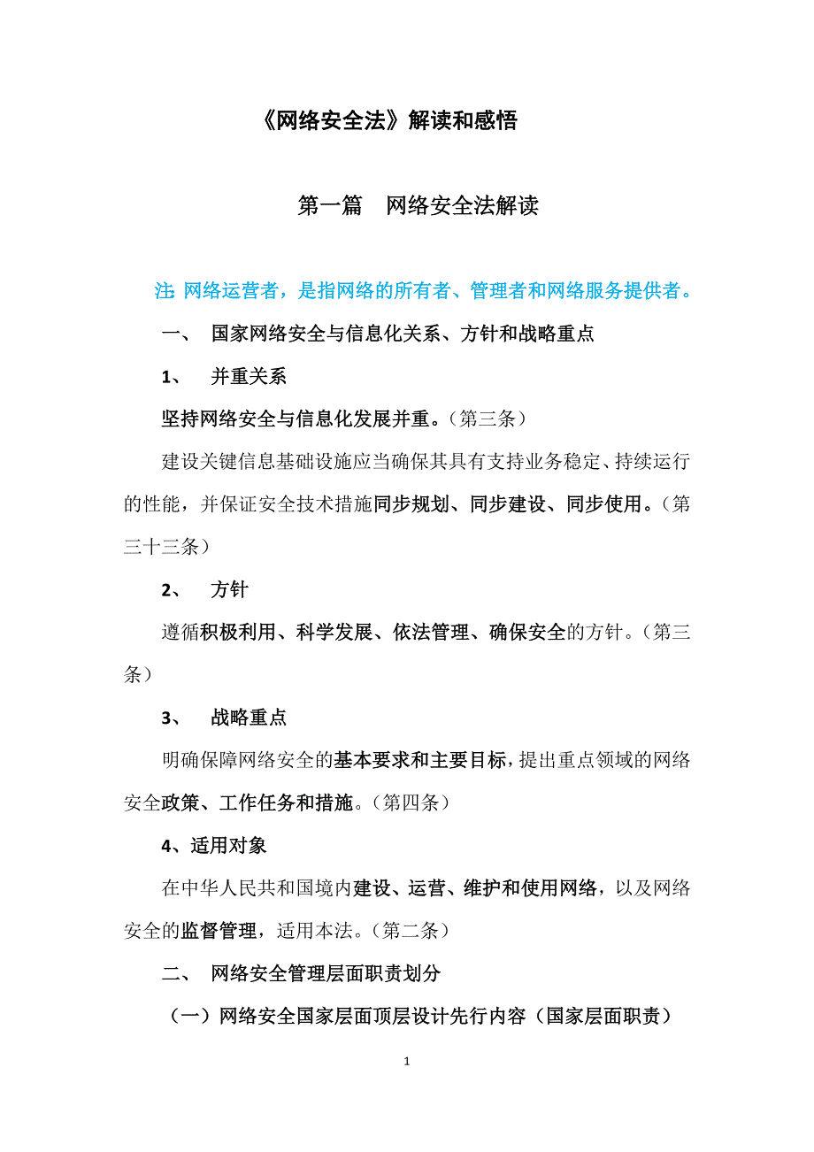 《网络安全法》解读和感悟.docx_第1页