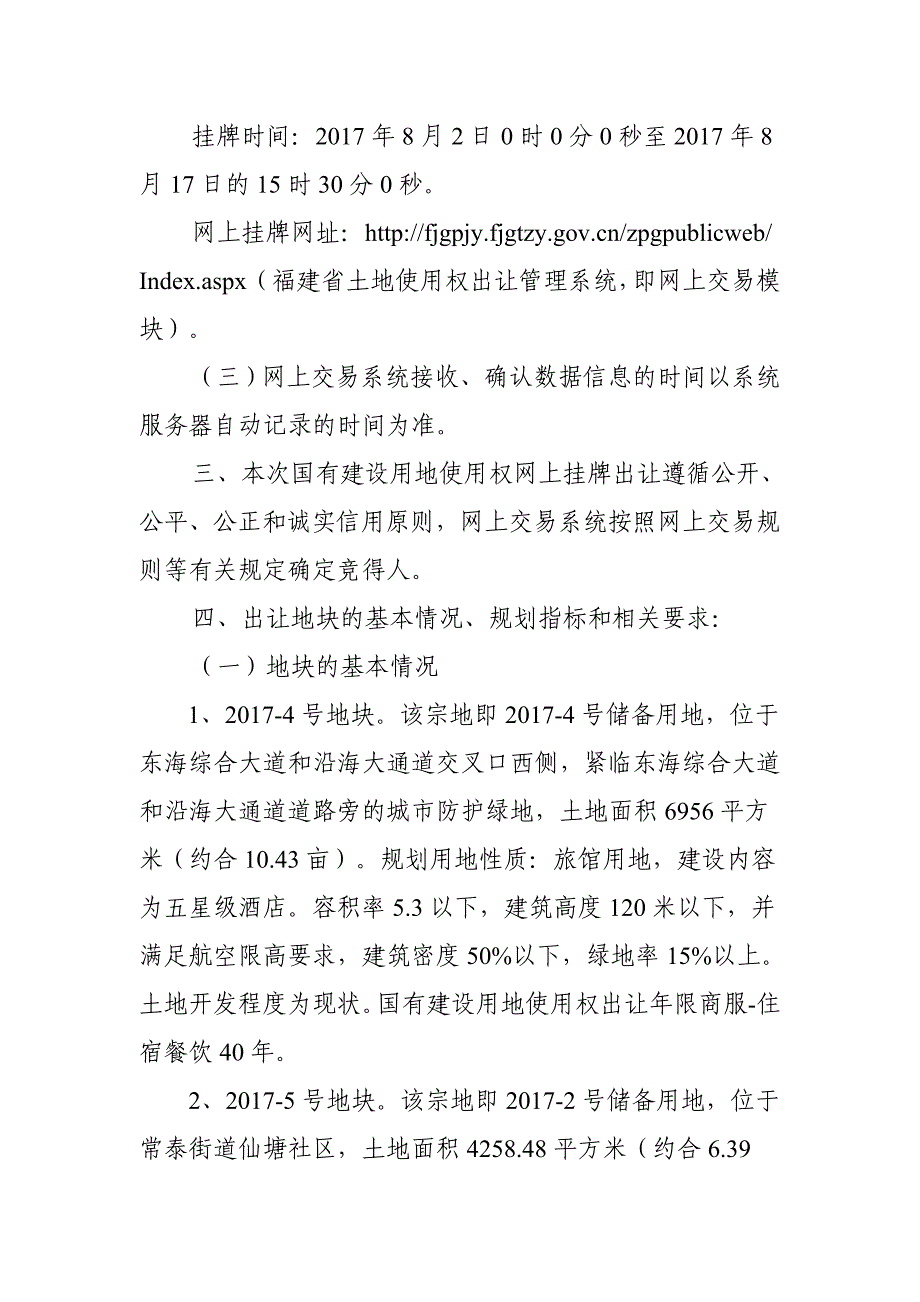 泉州市国有建设用地使用权网上挂牌出让须知.doc_第2页