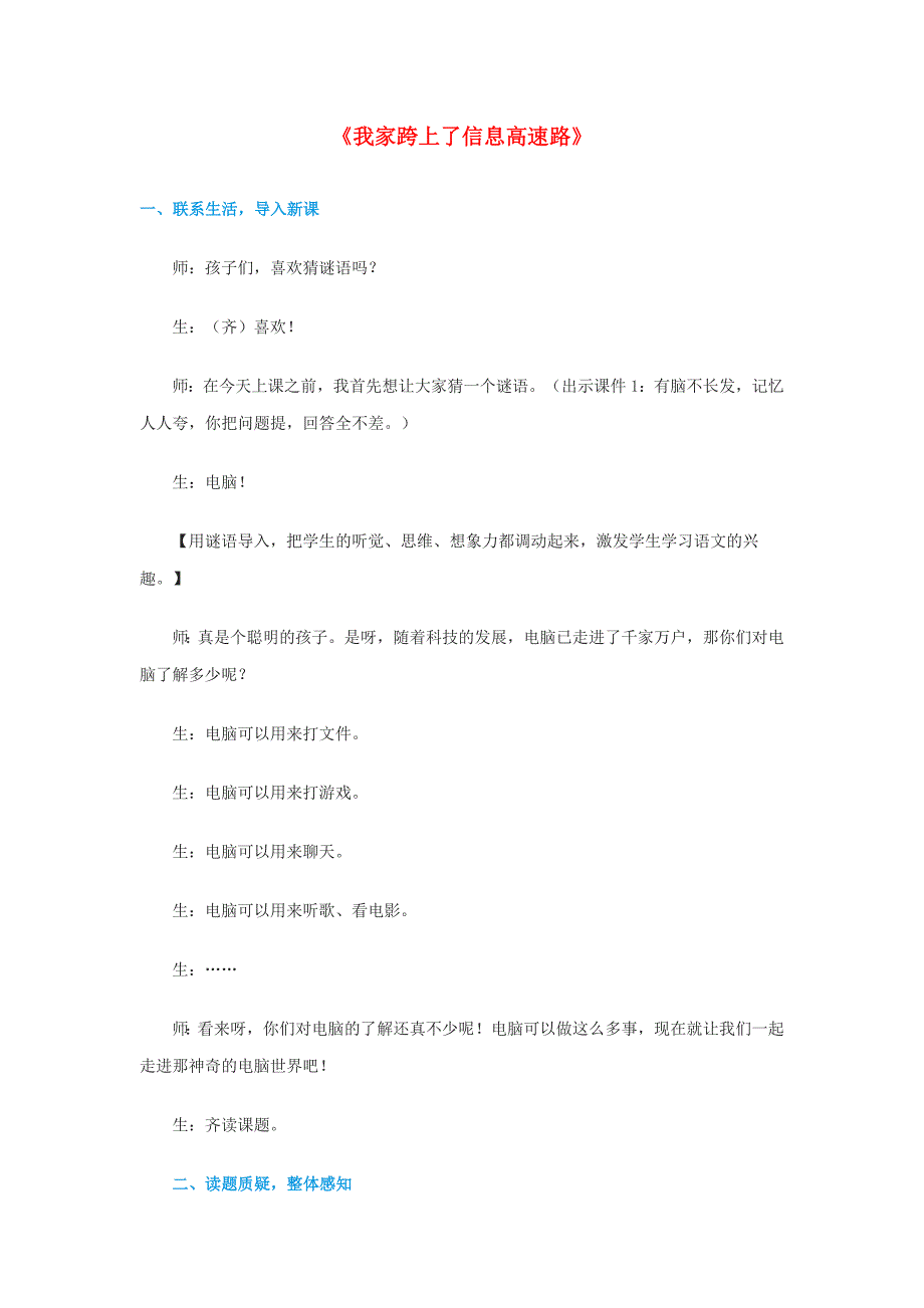 三年级语文下册 第六组 23《我家跨上了信息高速路》课堂实录 新人教版_第1页