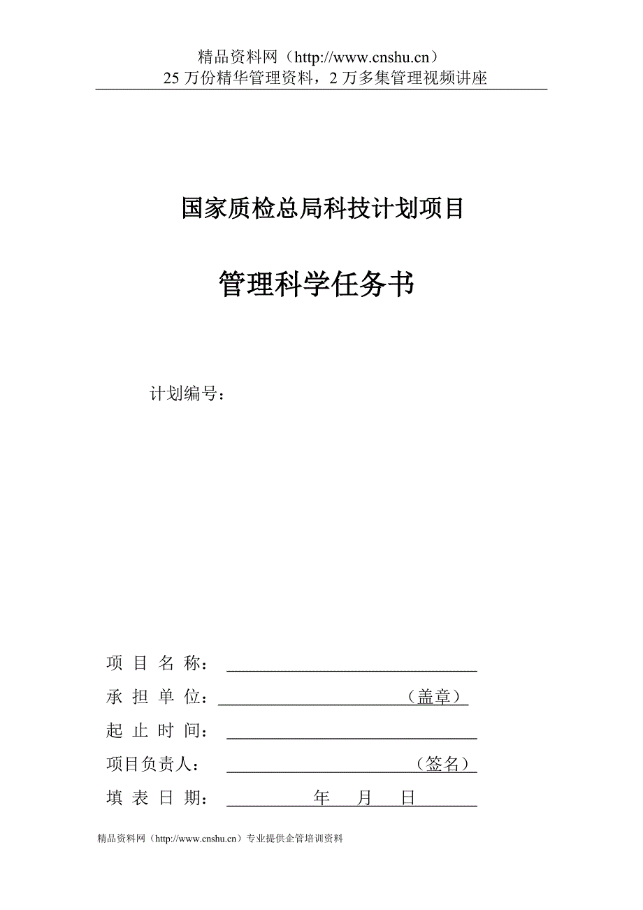 2020管理科学任务书5-科研类项目计划表格精品_第1页