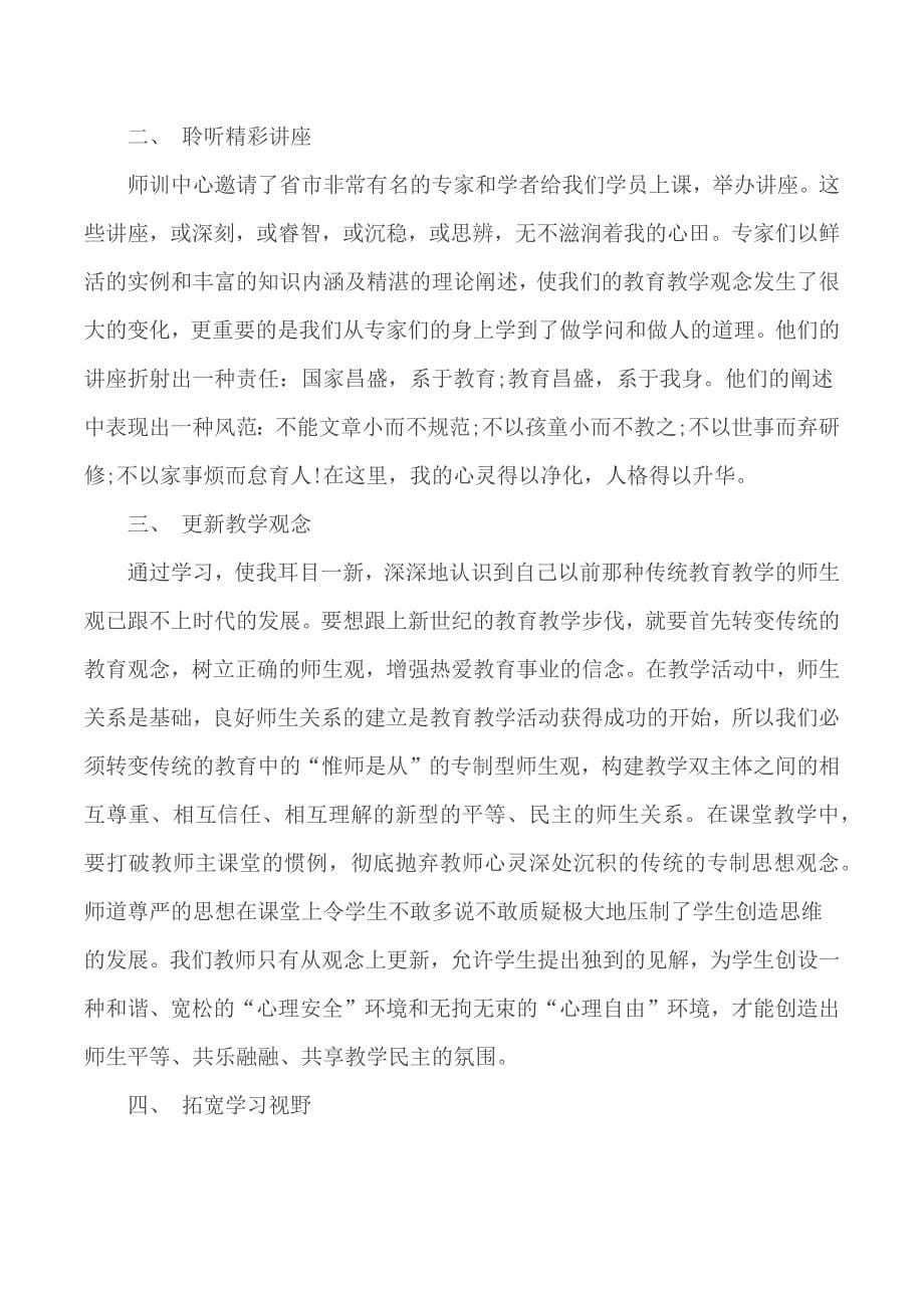 学校教师培训心得体会范文5篇_第5页